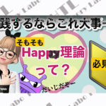 Happy理論とは?