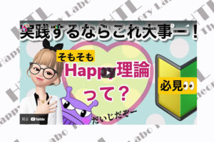 Happy理論とは？