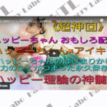 Happy理論は全ての概念を捨てる理論!(アイキン×happyちゃん)